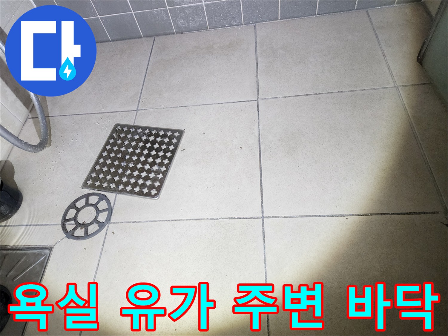 배수패턴-타일-주변의-물샘-점검
