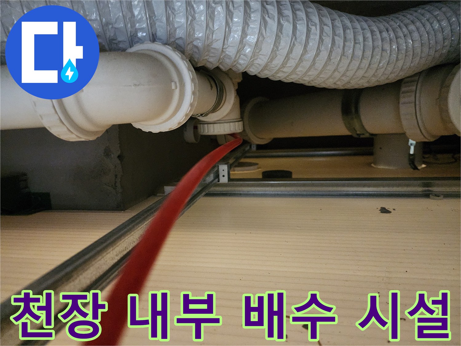 천장-안쪽-하얀색-PVC-배관과-은색-자바라
