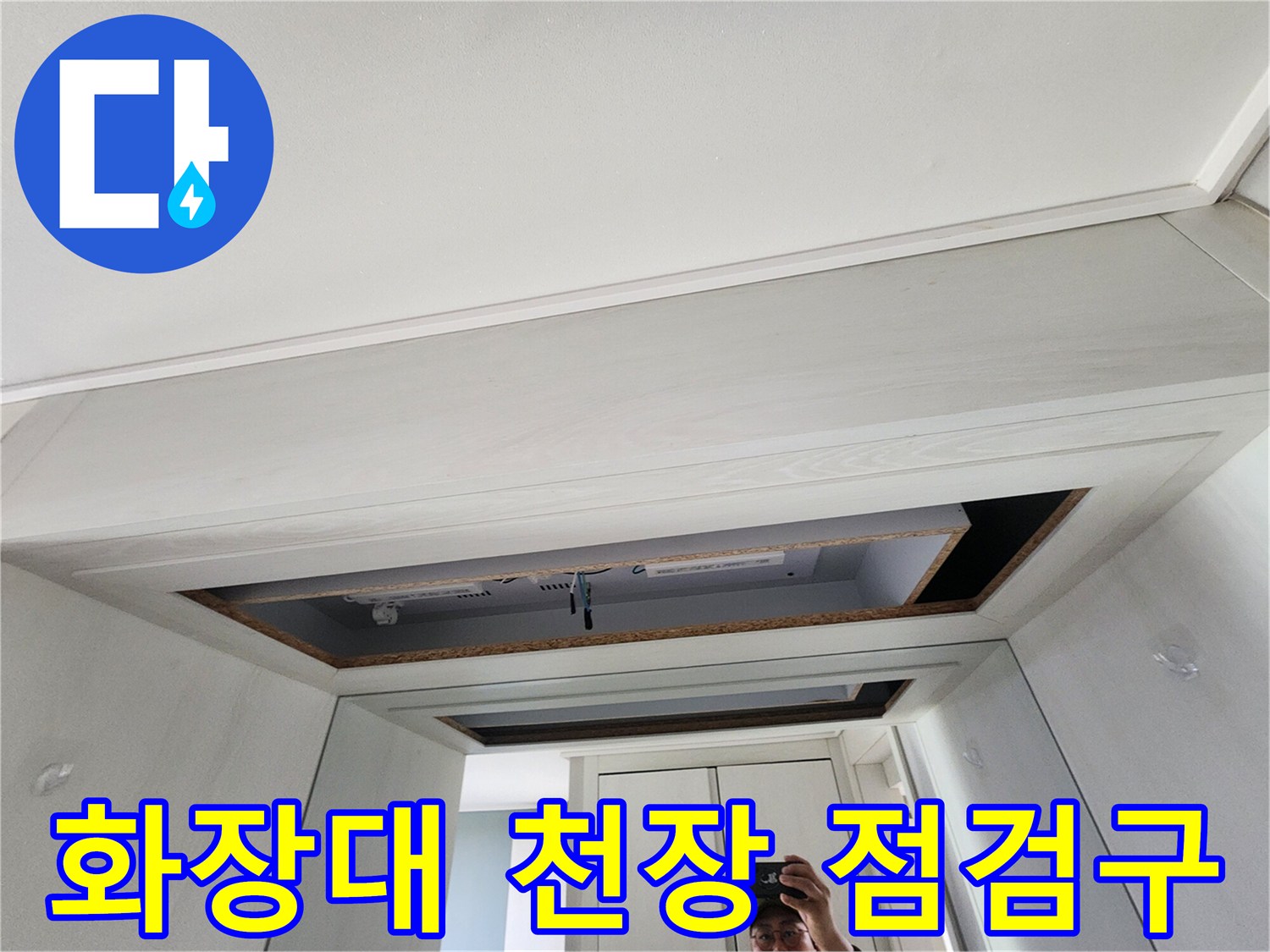 화장대-천장-점검구를-열어-내부를-확인하는-모습