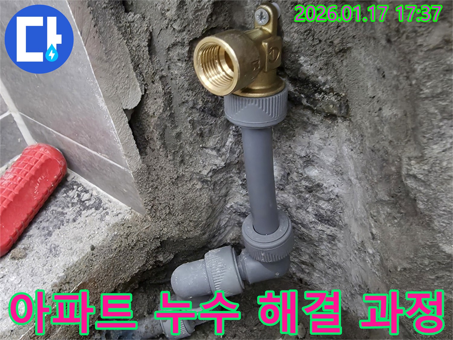 면목동 아파트에서 발생한 누수를 해결하는 과정을 보여주는 사진입니다 - 아파트 누수 문제 해결 전문가입니다.