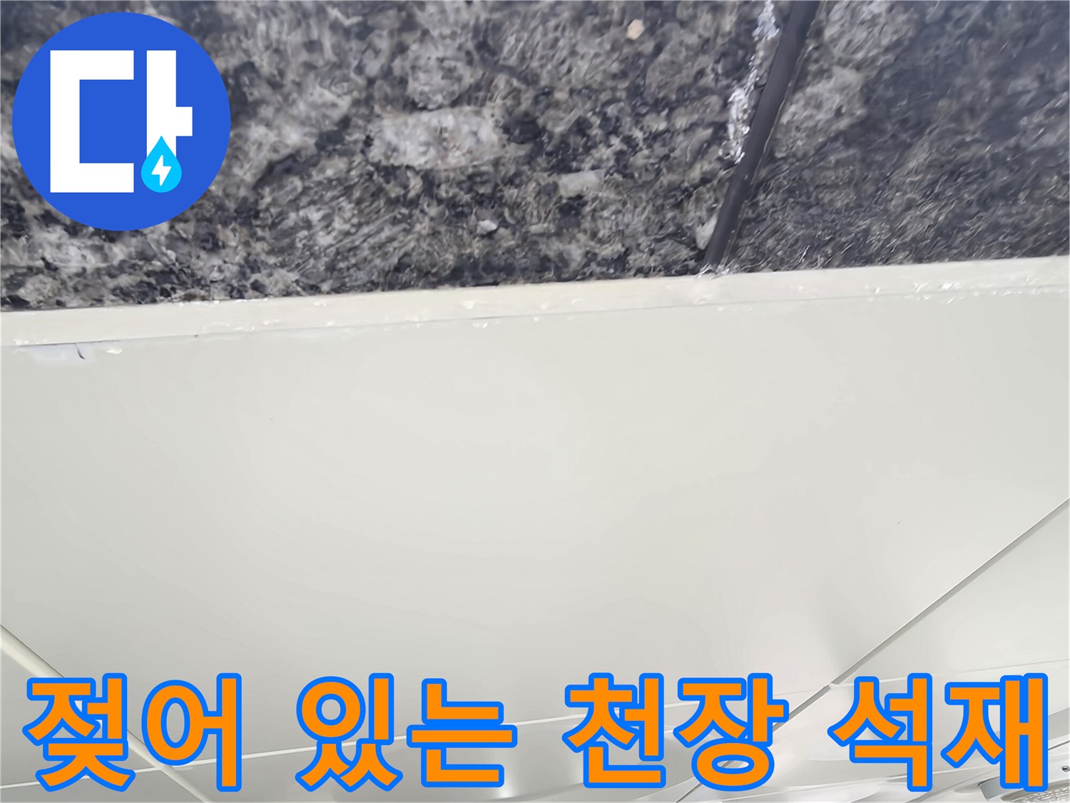 습기를 머금어 변색된 주차장 천장 마감재