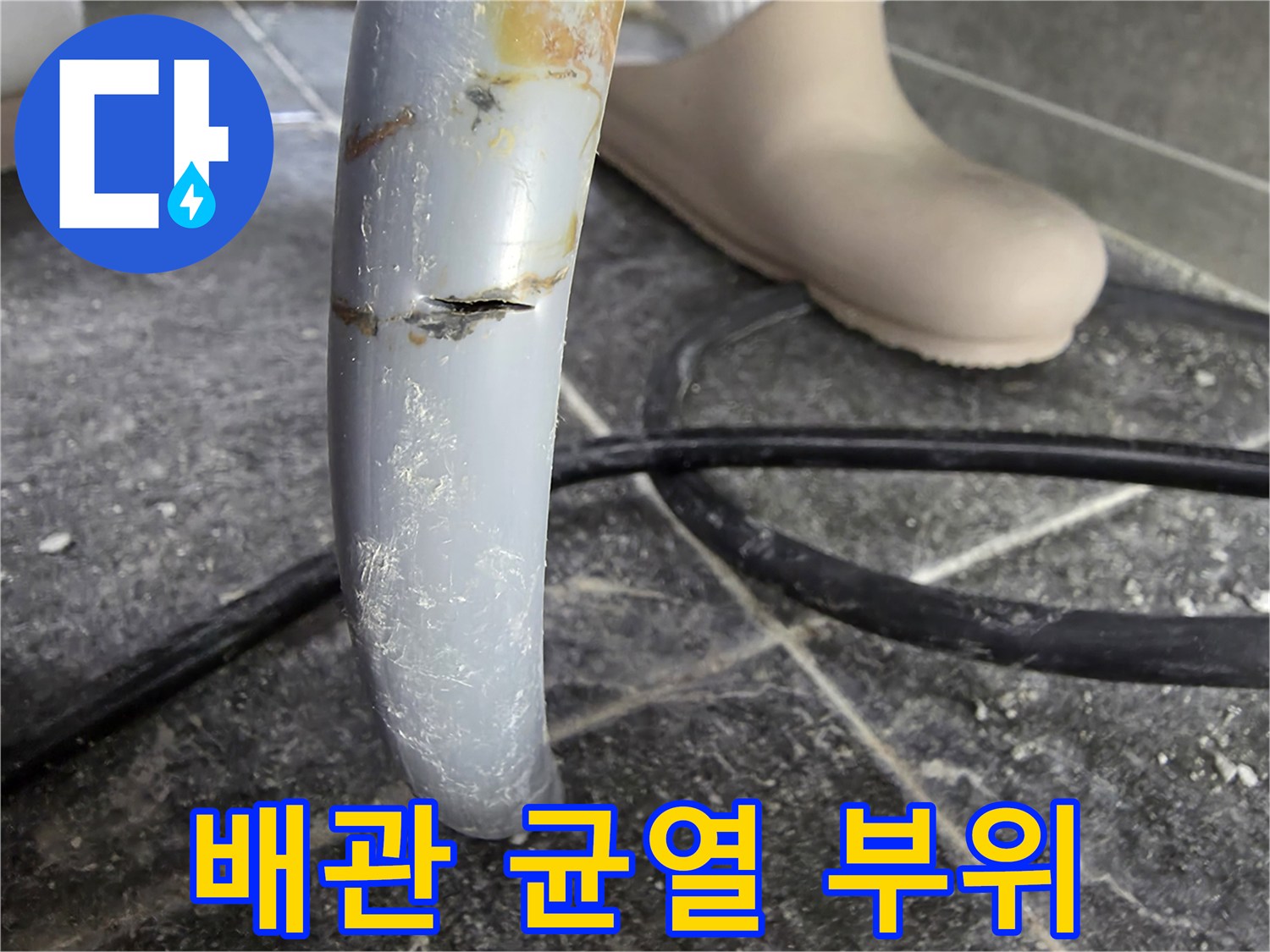 직수 배관에 발생한 미세한 크랙 사진