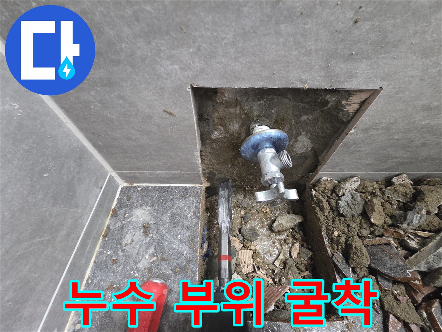 타일 아래 노출된 손상된 직수 배동 연결부
