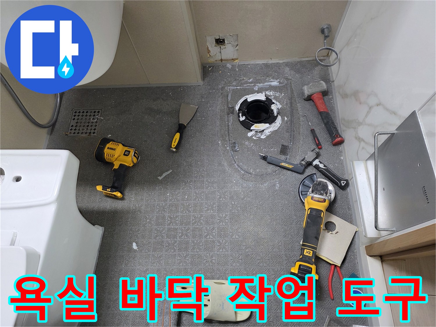 배관 수리를 위해 준비된-전동드릴과 망치 등 작업 도구들입니다.