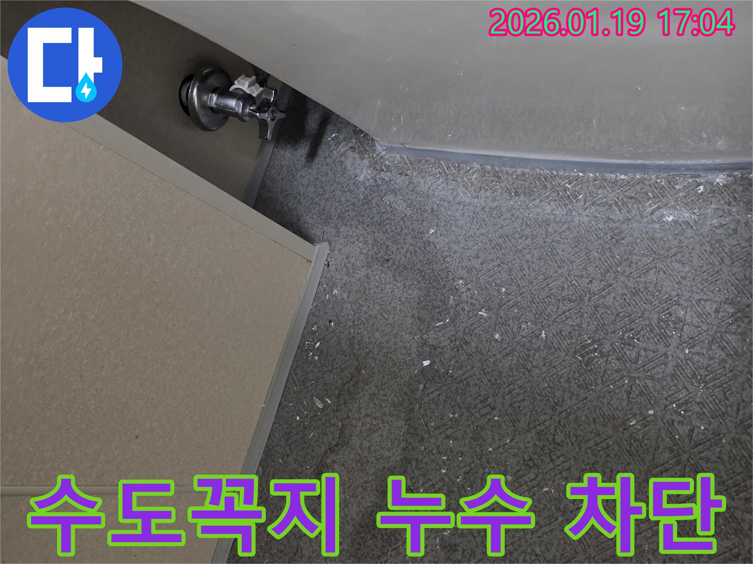 안산 고잔동 누수 해결 - 수도꼭지 주변 누수 완벽 차단 - 쾌적한 환경 조성