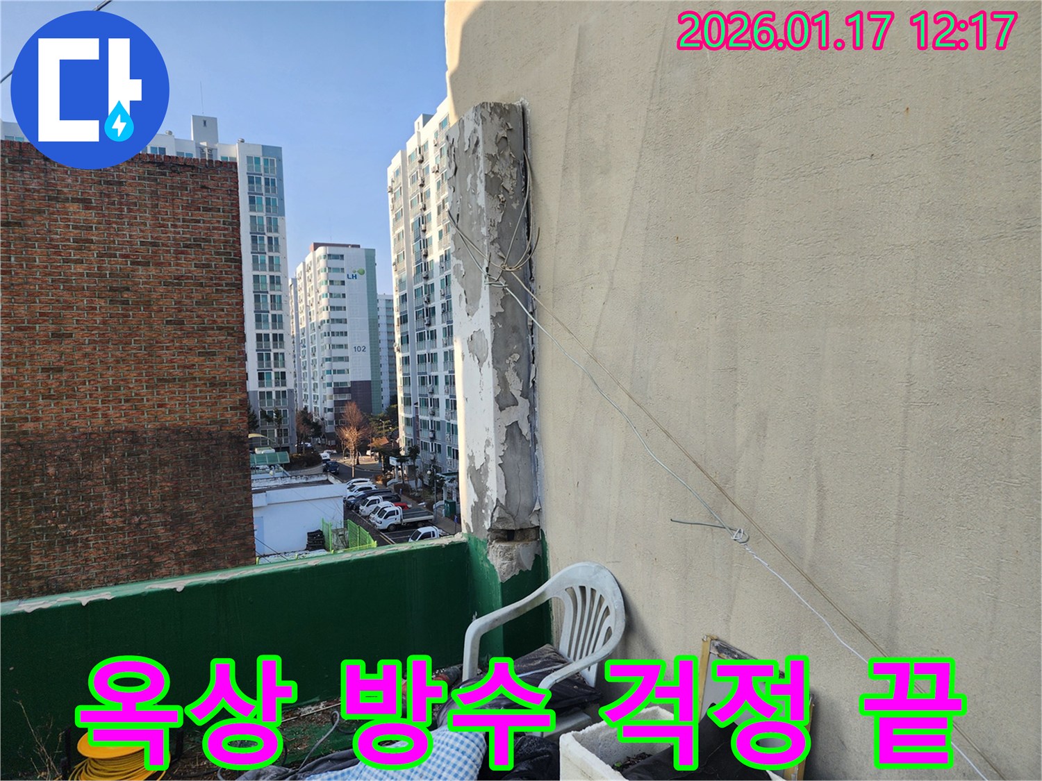 파주시 문산읍 주택 옥상 누수 - 완벽한 방수 시공으로 누수 걱정 없이 쾌적한 환경을 만들어 드립니다.