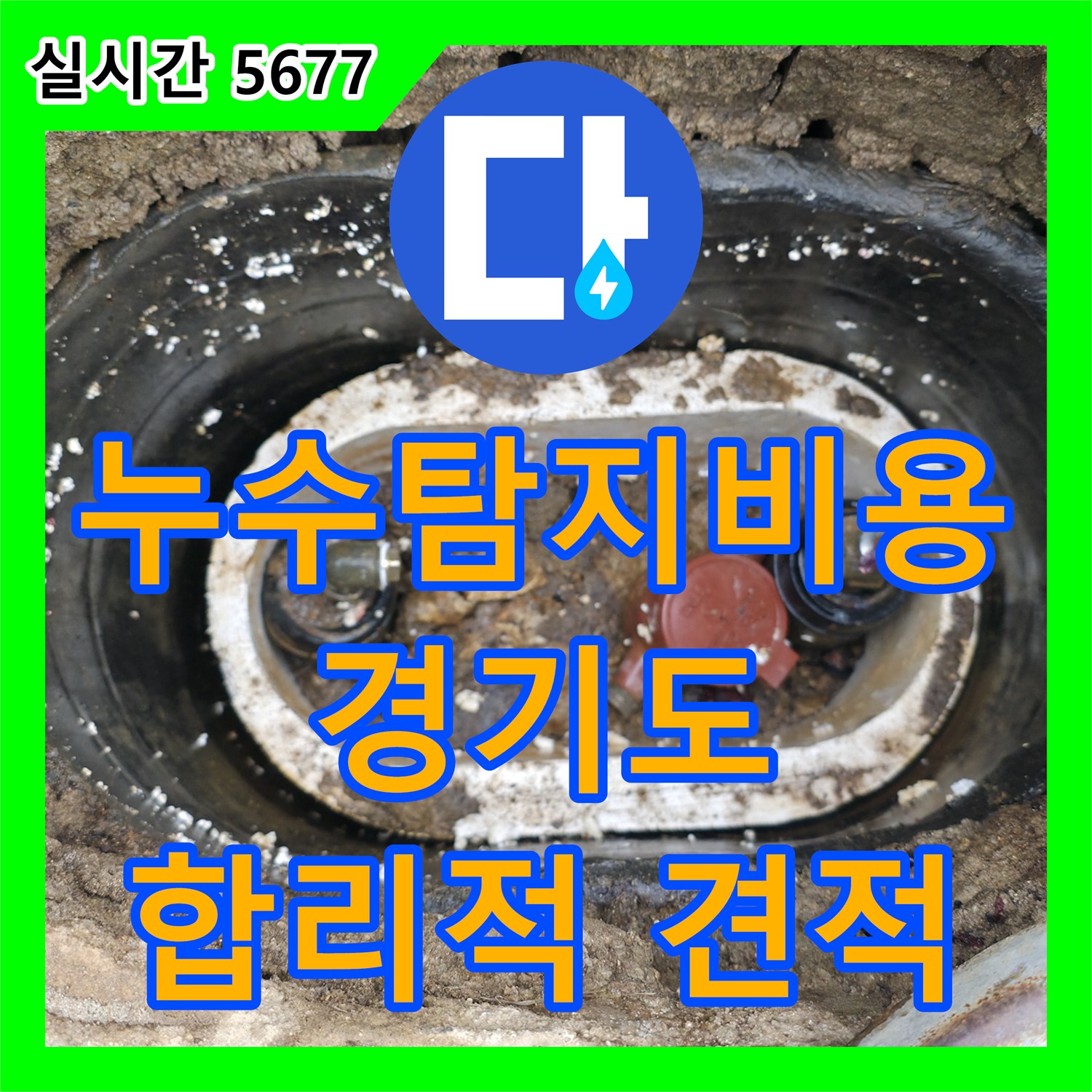 양평 용문면 누수탐지비용 및 누수설비업체 선택 팁