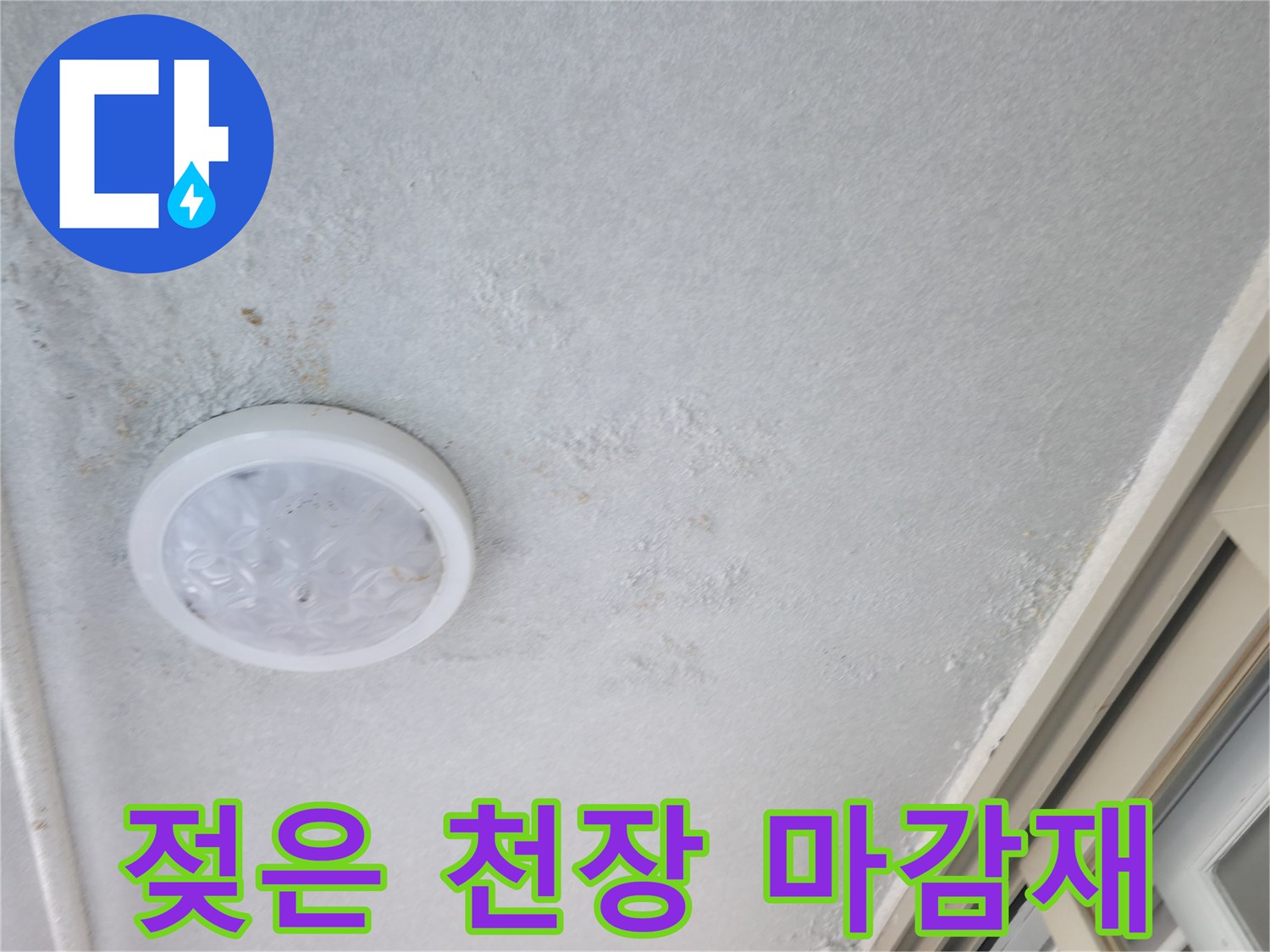 누수로 인해 변색된 천장 텍스 및 조명 기구 주변부