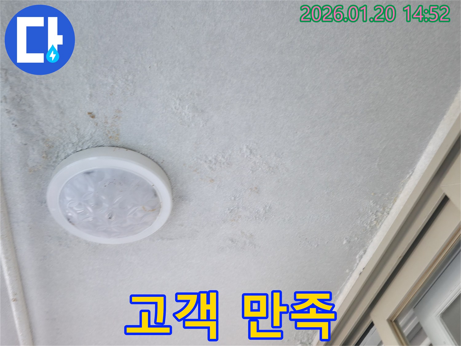 마포구 아파트 천장 누수 - 고객 만족을 최우선으로 누수 해결