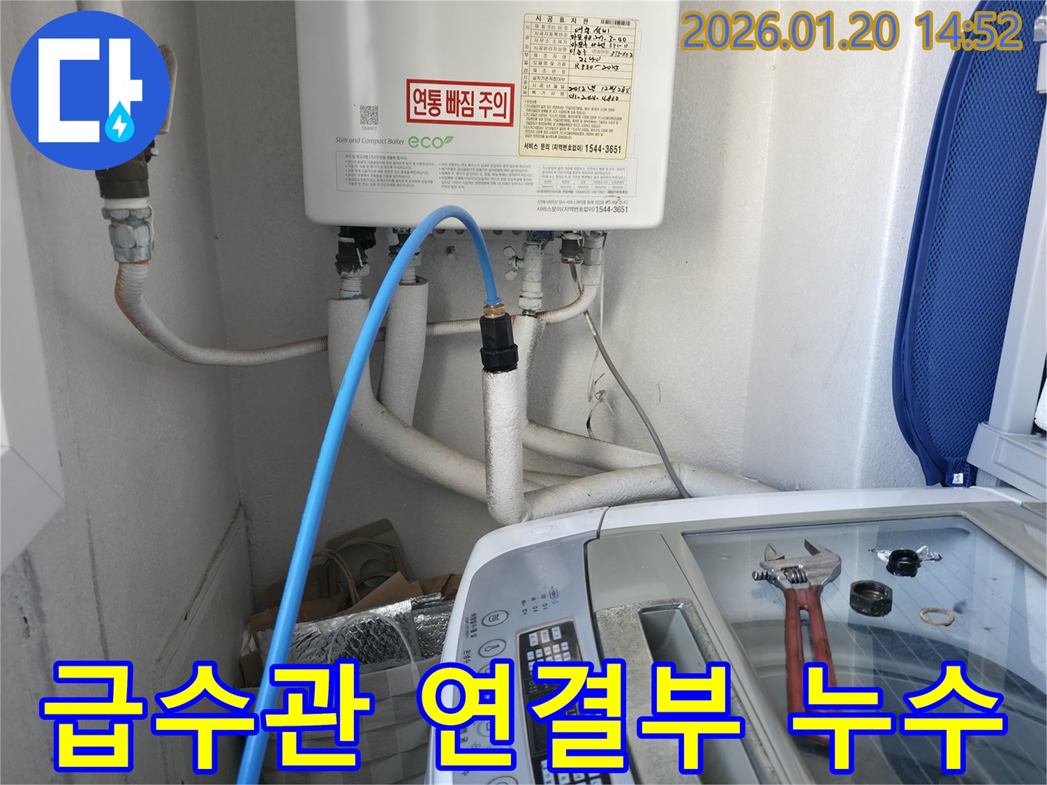 마포구 용강동 세탁기 급수관 연결부 누수 - 연결 부위를 꼼꼼하게 점검하고 수리하여 누수 문제를 해결했습니다.