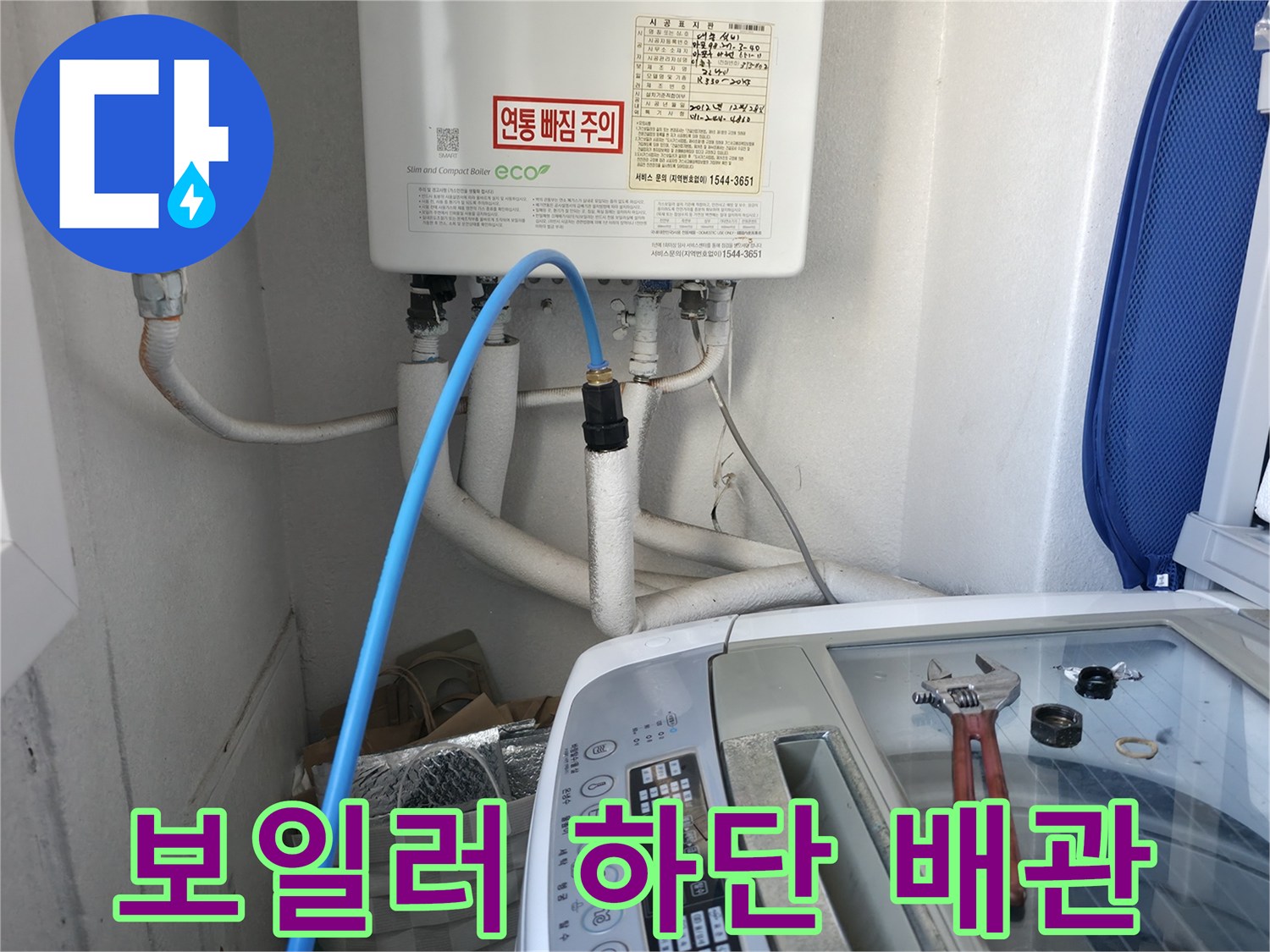 마포구 현장-세탁기 급수 호스와 보일러 연결 배관의 위치