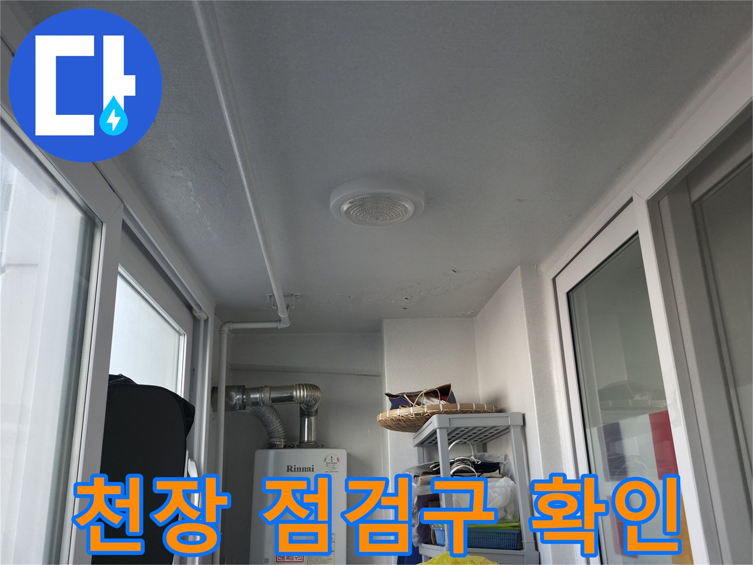 베란다 창틀 위쪽 천장에 설치된 둥근 형태의 점검구