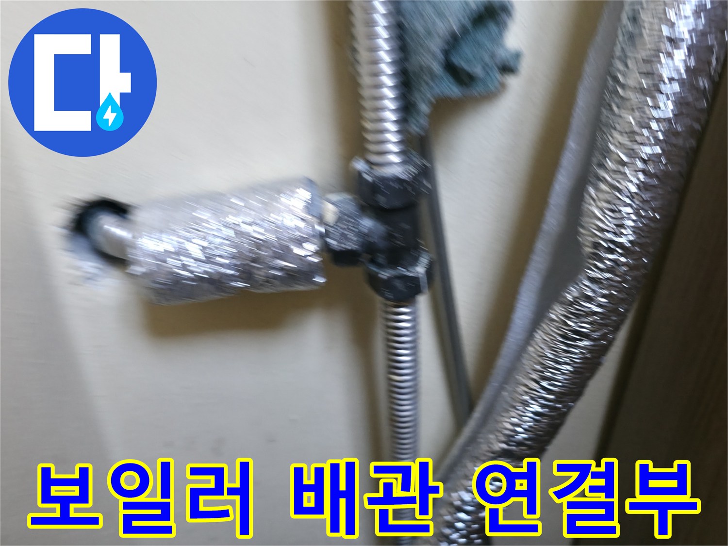 보일러실-배관-연결-부위-점검-사진