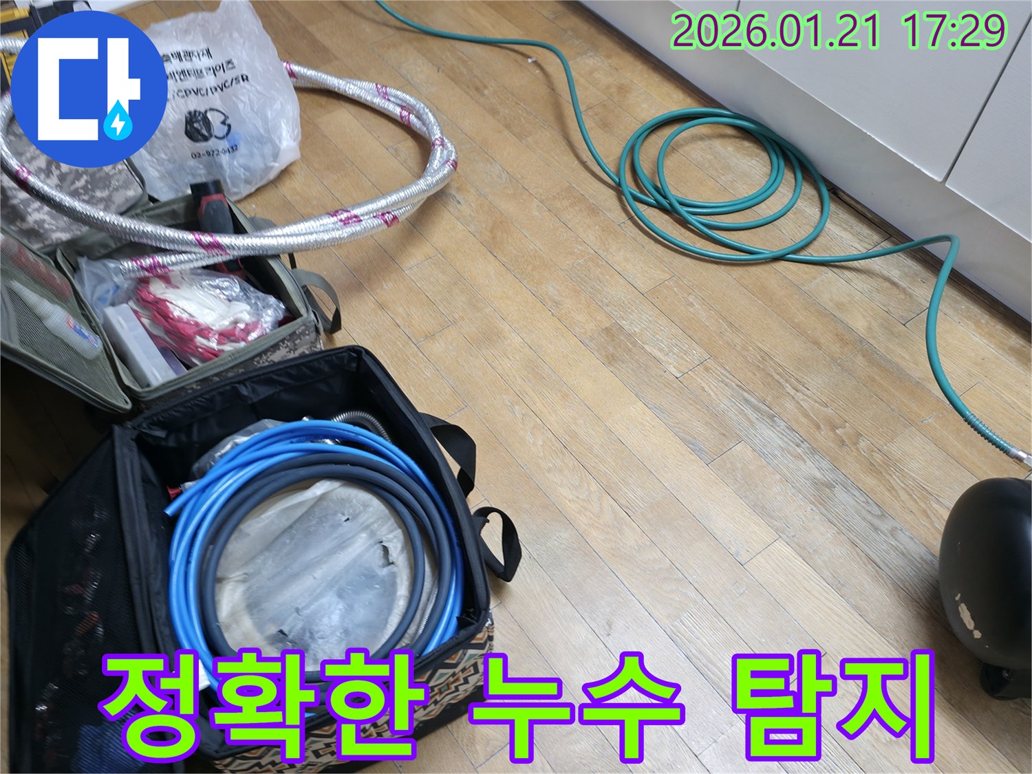 은평구 누수 - 정확하고 빠른 누수 탐지를 위한 장비 준비 모습입니다 - 베테랑의 기술력으로 신속하게 해결합니다.