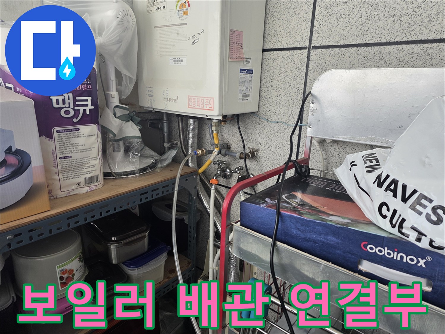 보일러 하단-배관 연결 부위 점검 모습