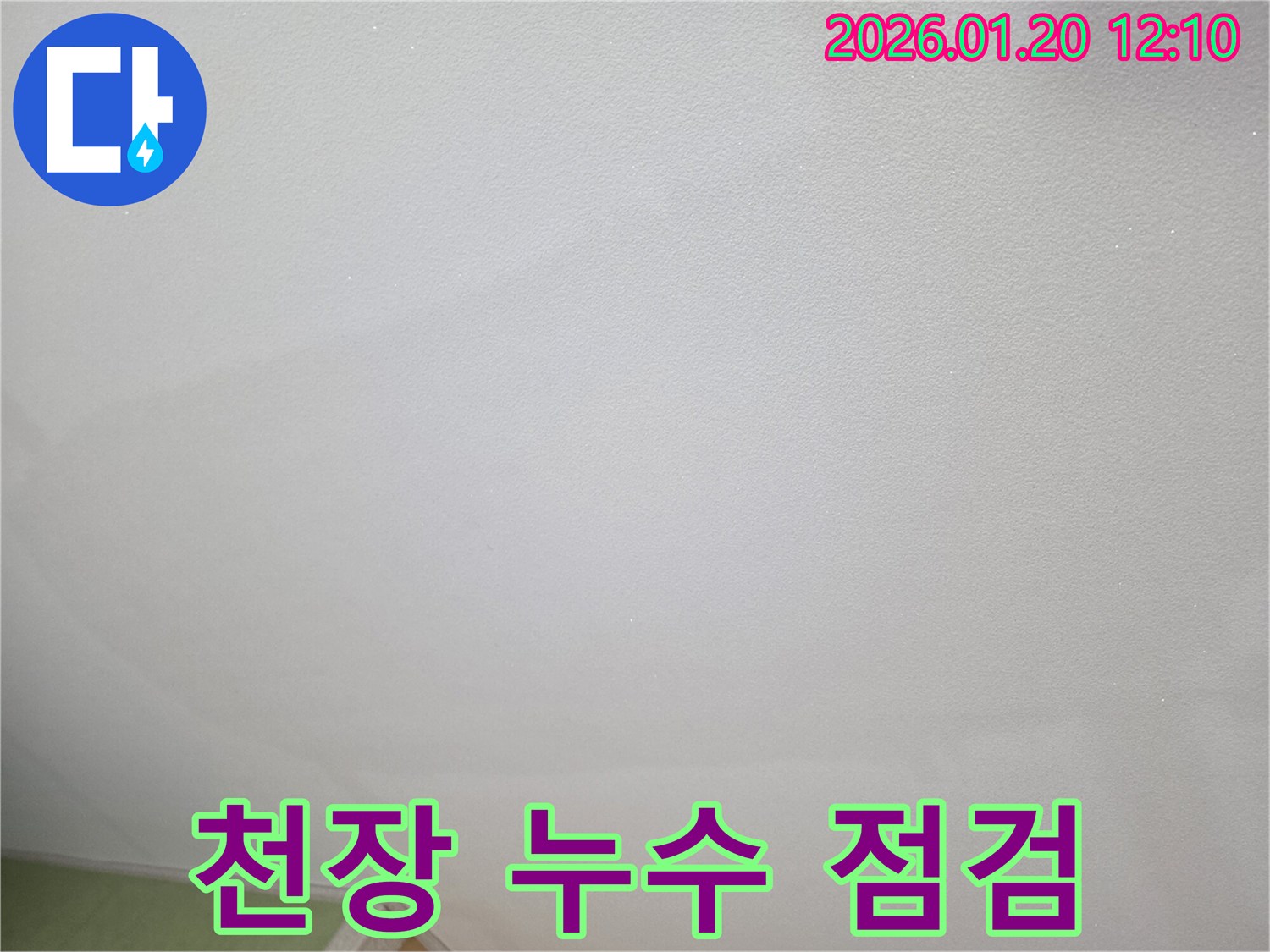 천장 누수 점검 과정 - 최첨단 장비를 이용한 정확한 누수 위치 탐지