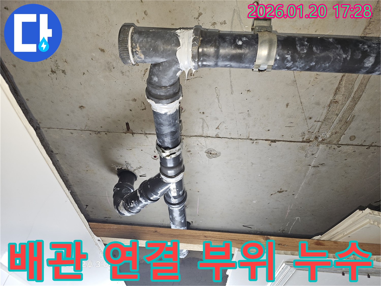중계동 누수 - 배관 연결 부위에서 누수 발생 - 꼼꼼한 보수 작업으로 누수 해결