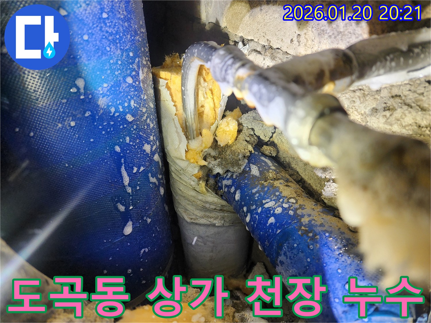 강남구 도곡동 상가 건물에서 발생한 천장 누수 현장-상부층 배관 문제로 인한 누수를 신속하게 탐지하고 보수합니다.