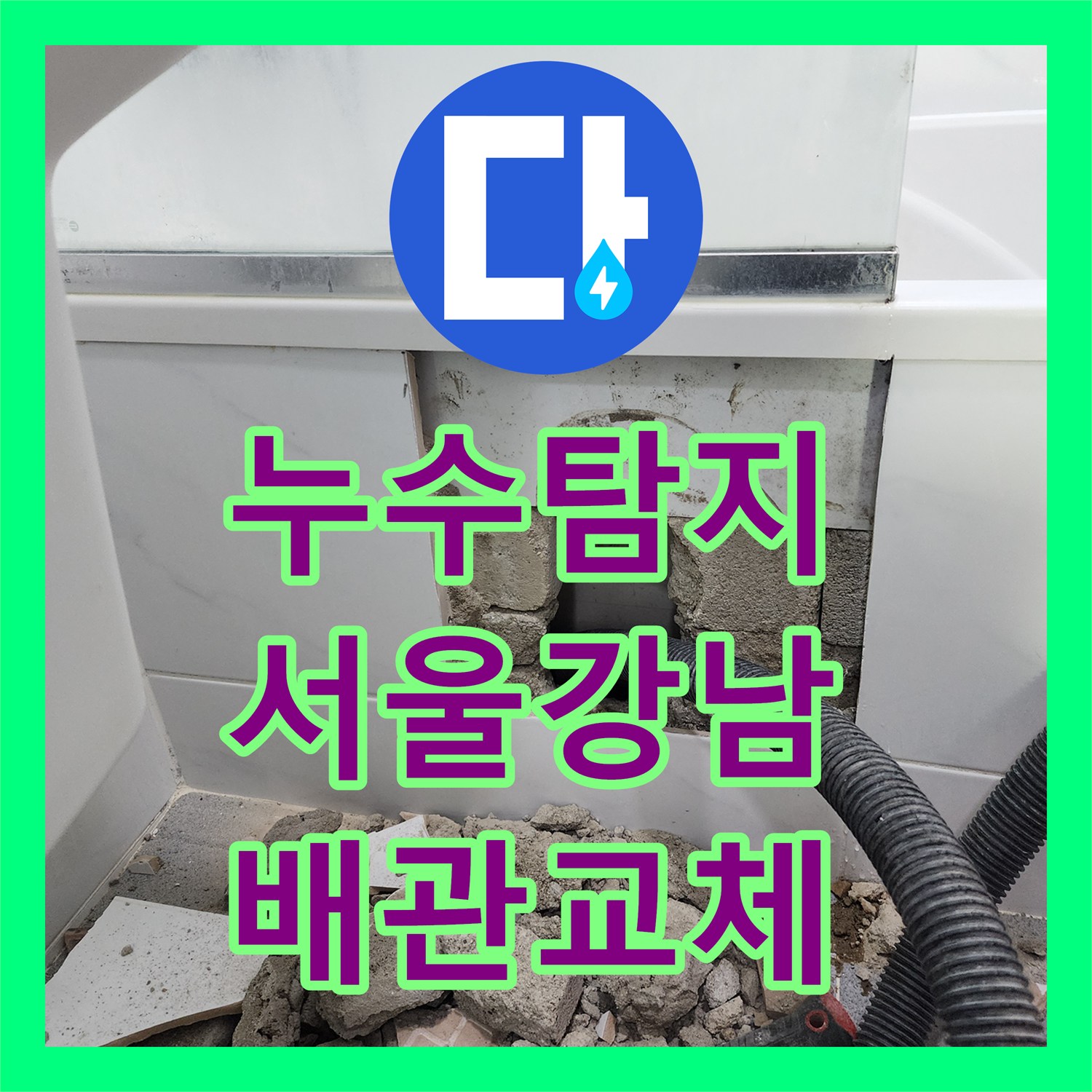 누수탐지 욕실 배관 파손으로 인한 아래층 천장 물샘 보수한 사례 서울 강남구 도곡동