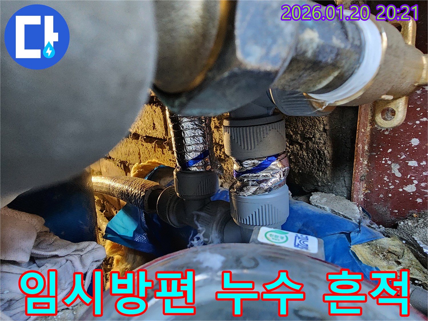 도곡동 누수 현장에서 발견된-임시방편으로 처리된 누수 흔적을-전문적으로 해결하는 모습입니다.
