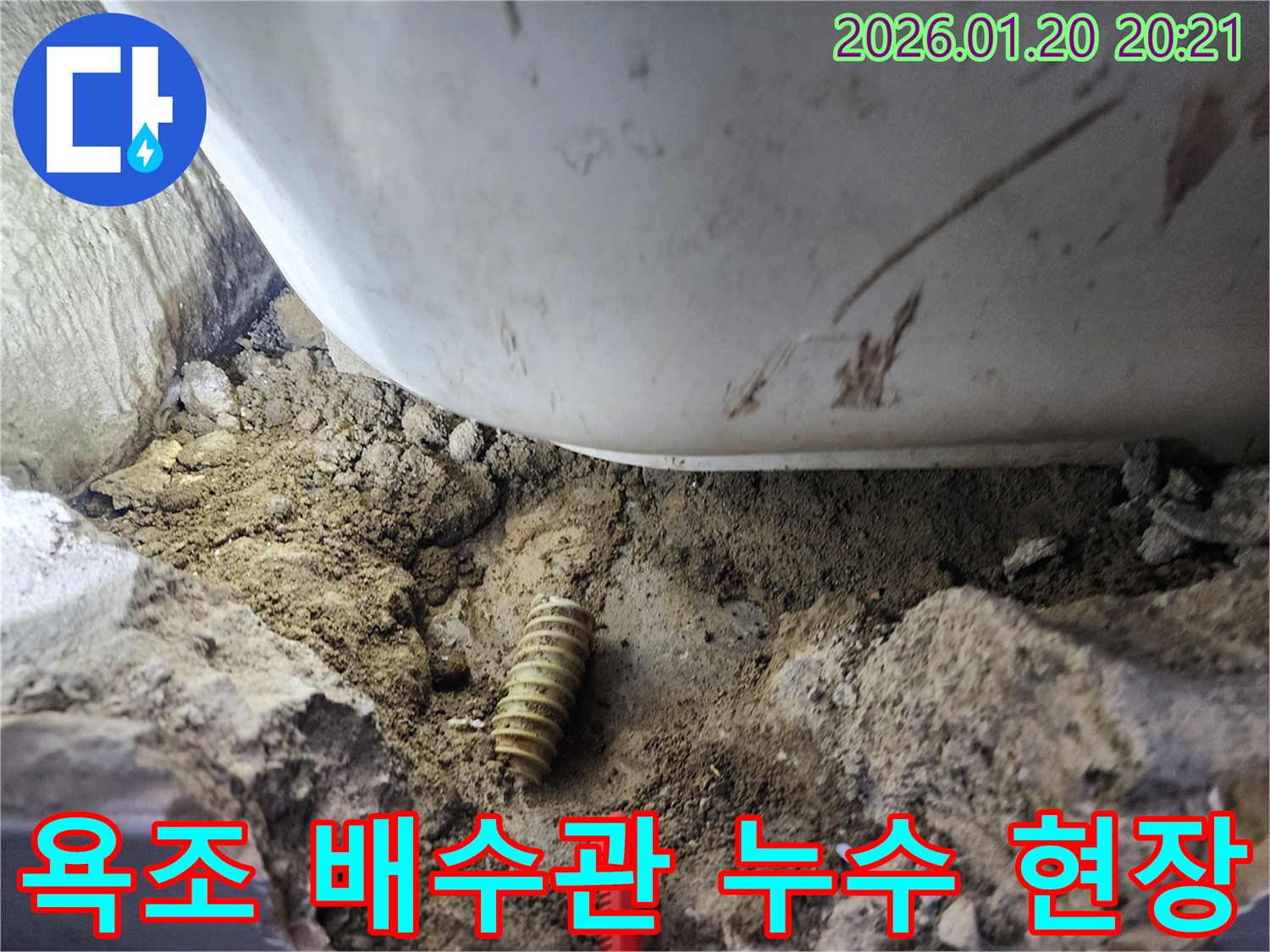 도곡동 아파트 누수-욕조 배수관 문제 해결을 위한 현장 작업-정확한 진단과 시공