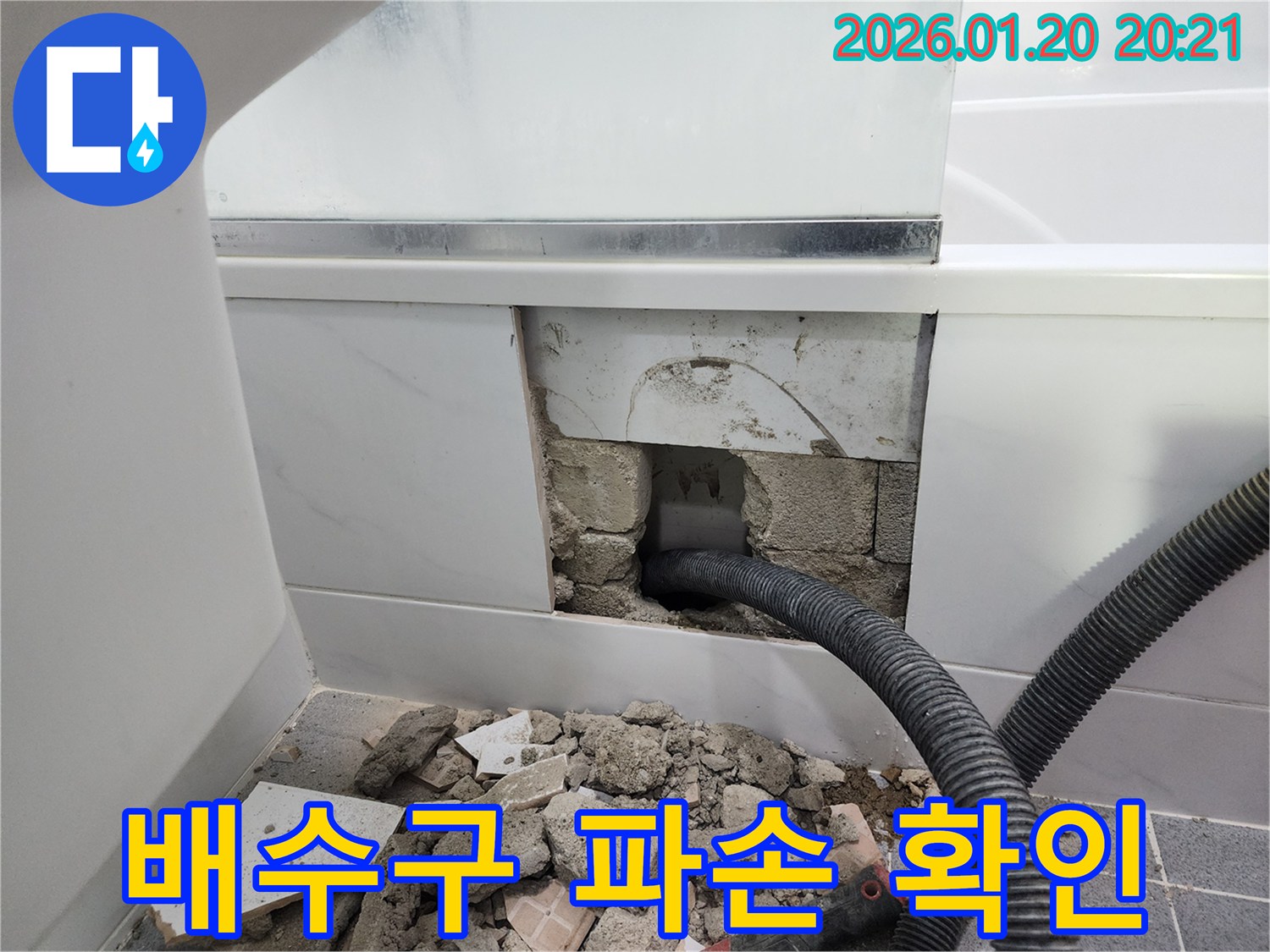 도곡동 아파트 욕조 배수구 주변 누수 발생-파손된 부위를 확인하고 정확한 보수 계획을 세웁니다.