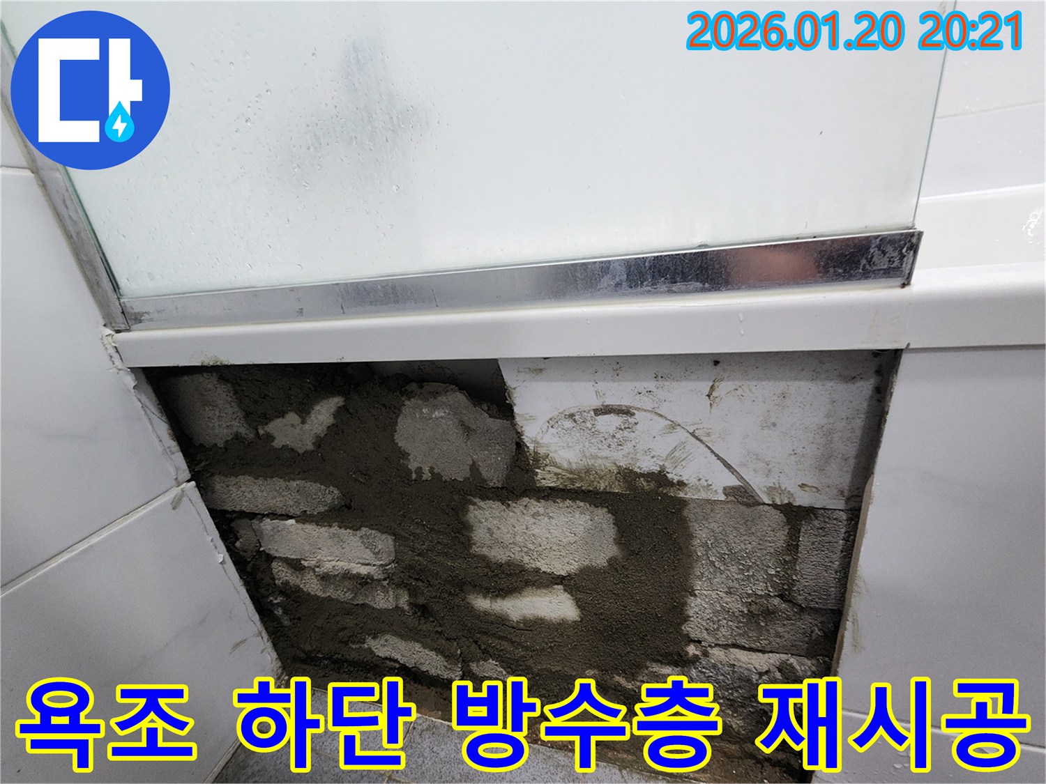 도곡동 욕조 하단 벽체 방수층 재시공 과정-누수 재발 방지를 위한 핵심 작업입니다.
