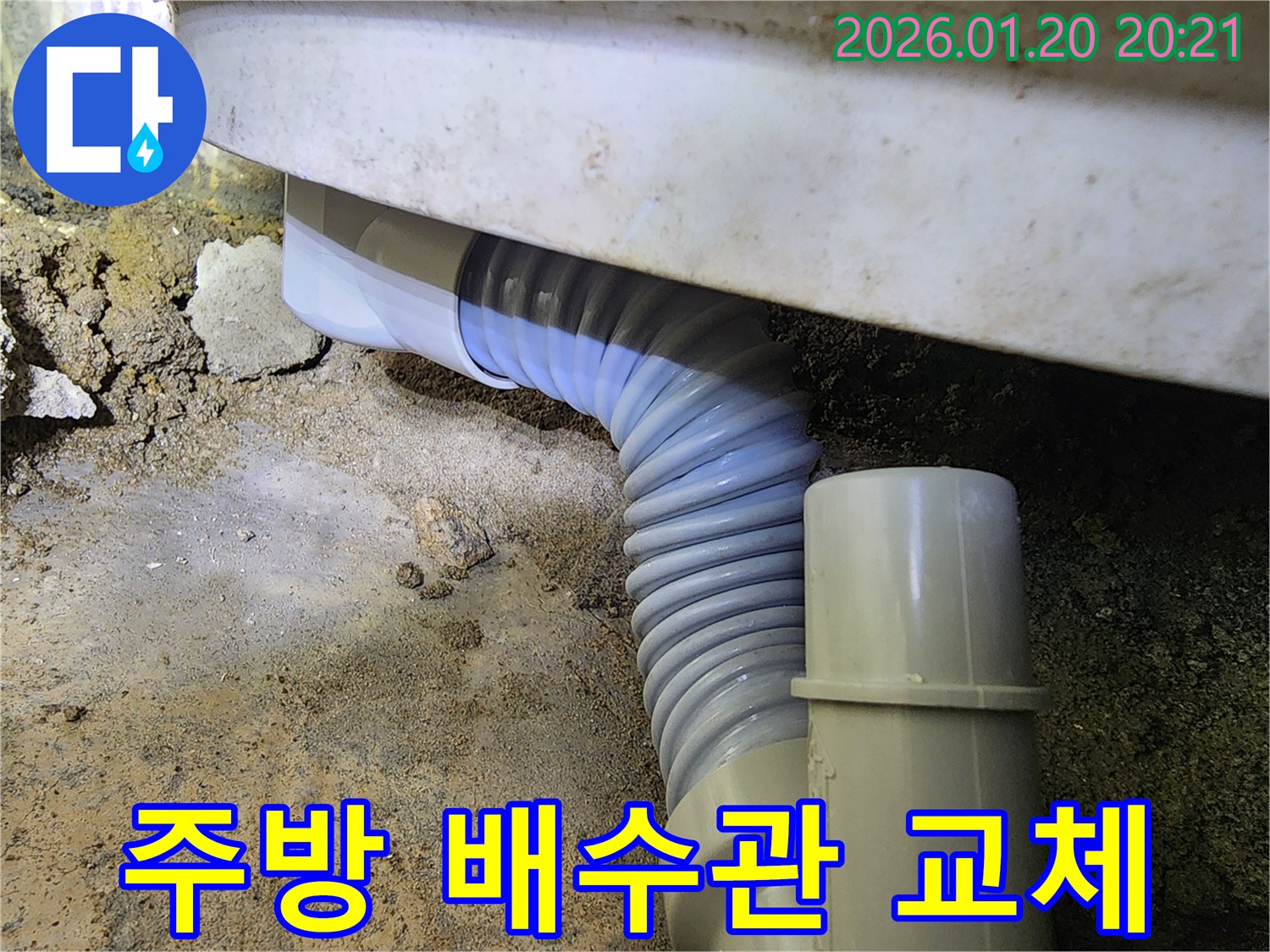 도곡동 주방의 노후 배수관 교체 작업-오래된 배관으로 인한 누수 문제를 근본적으로 해결해 드립니다.