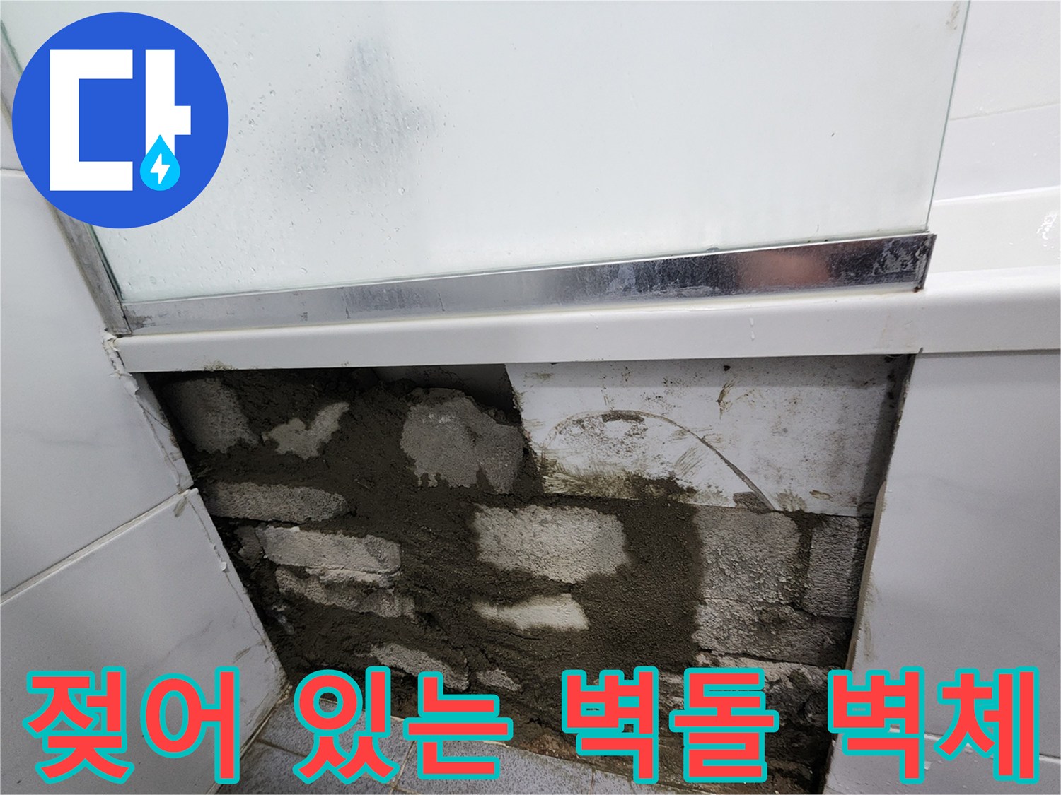배관-주변-벽돌-및-시멘트-습윤-상태-기록
