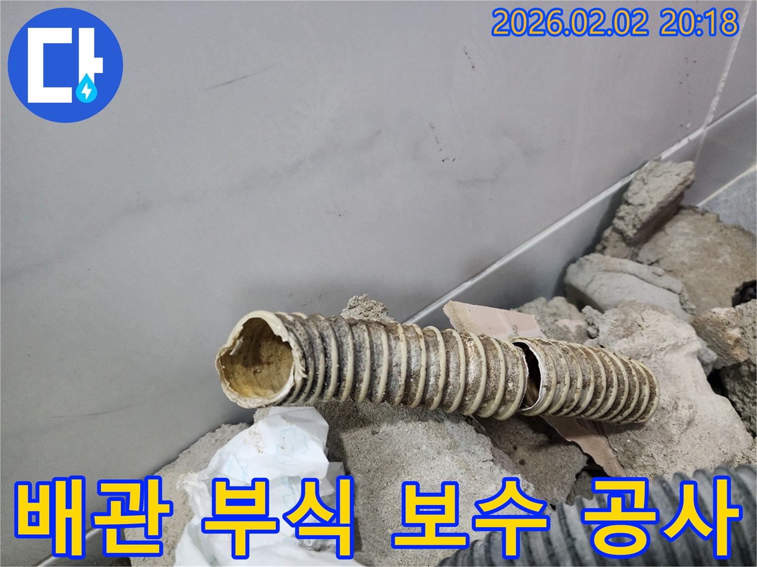 부식으로 인해 손상된 배관이-누수 원인으로 확인되어-정확한 보수 공사를 기다리고 있습니다.
