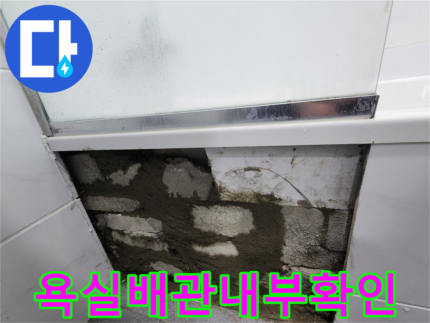 타일-제거-후-드러난-젖은-벽체-및-배관-주변