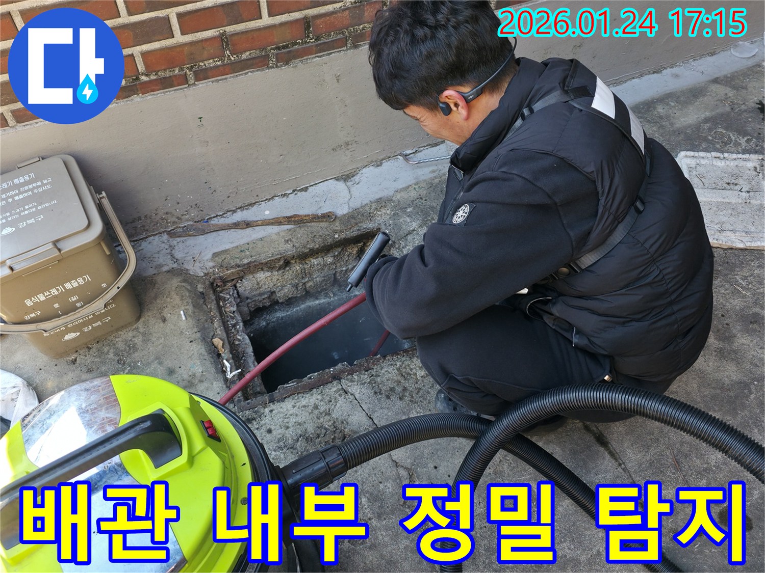 강북구 미아동 누수 현장에서 배관 내부를 정밀 탐지하는 모습-숨겨진 누수 지점을 찾아내고 있습니다.