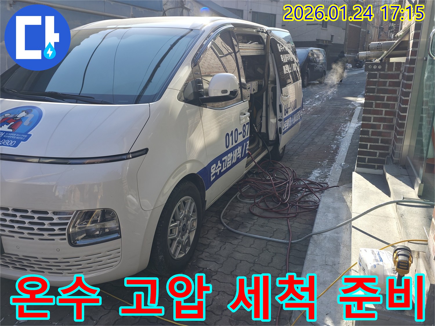 강북구-온수 고압 세척 장비 준비-배관 막힘과 누수 원인 제거에 효과적