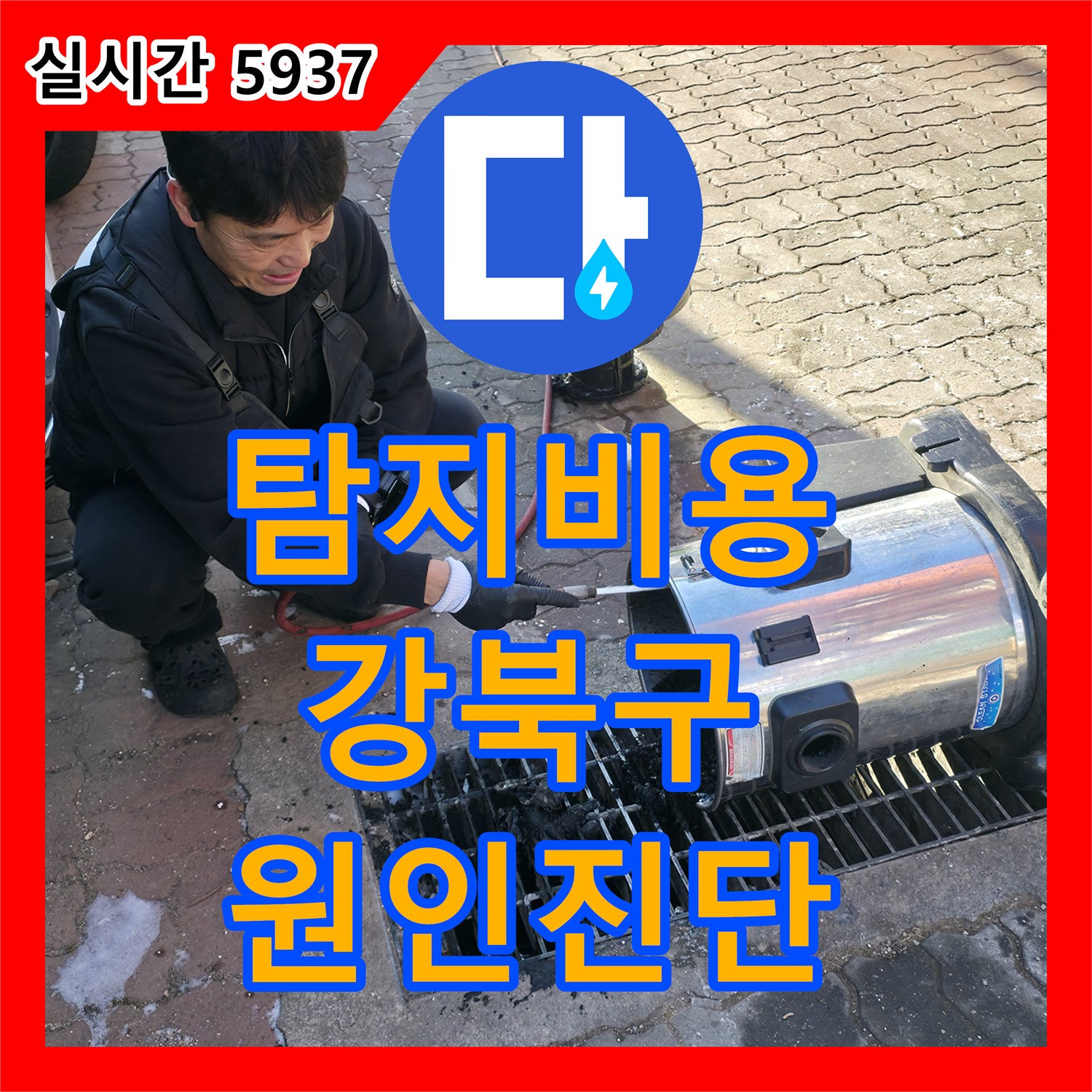 누수탐지비용, 합리적인 비용으로 누수 원인 진단하고 해결하는 과정 - 강북구