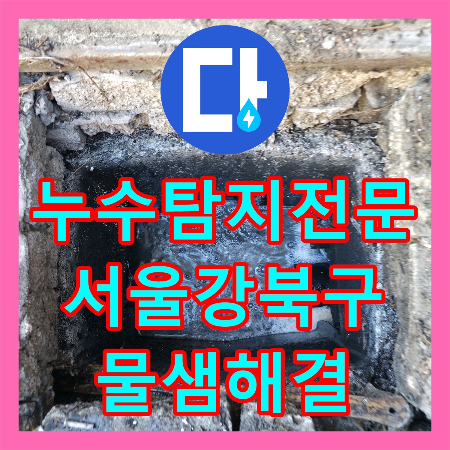 누수탐지전문 반지하 복도 물고임 현상의 원인인 배관 막힘 해결 서울 강북구