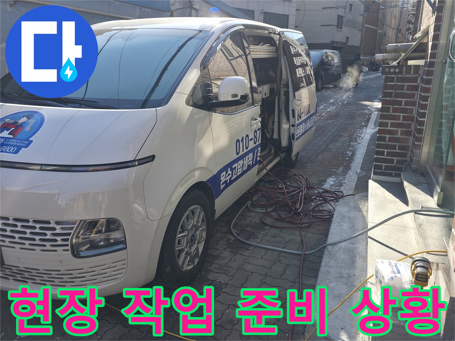 배관 세척 작업을 위해 차량 옆에 배치된 전원 케이블과 장비