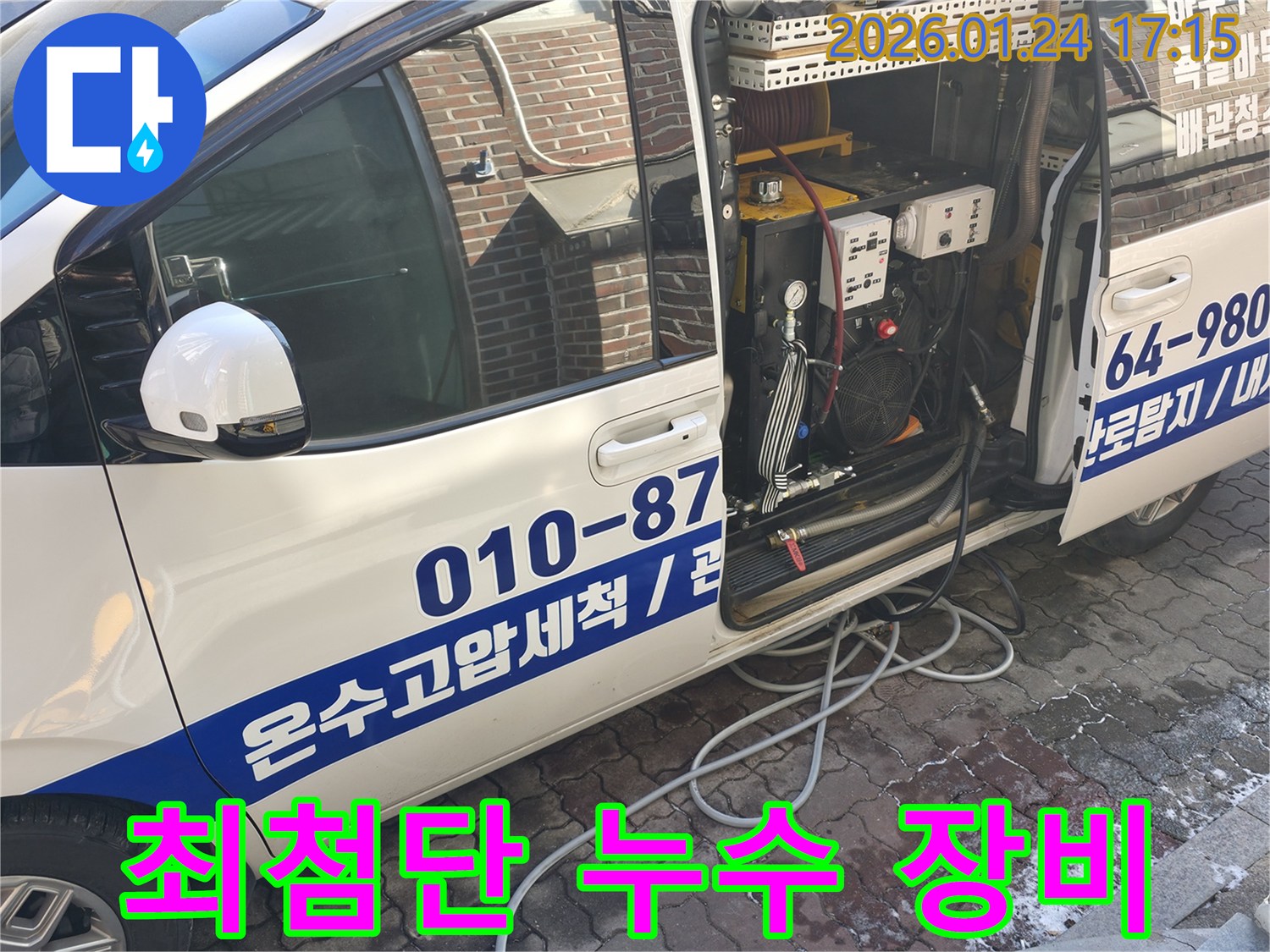 숨겨진 누수 지점을 찾아내기 위한-최첨단 누수 탐지 장비들이-차량에 꼼꼼하게 세팅되어 있습니다.