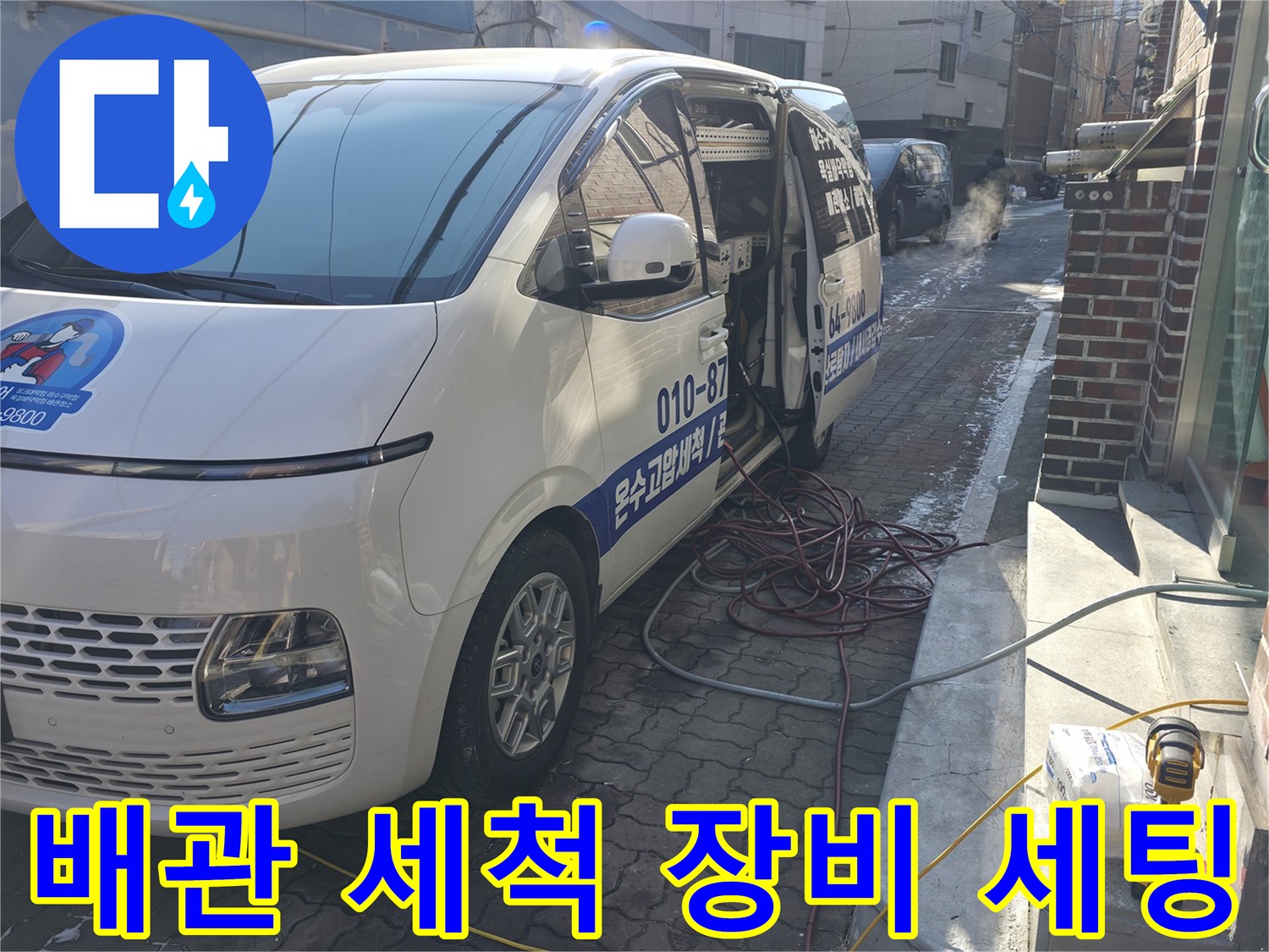 현장 도착 후-배관 청소를 위해 준비된 장비들