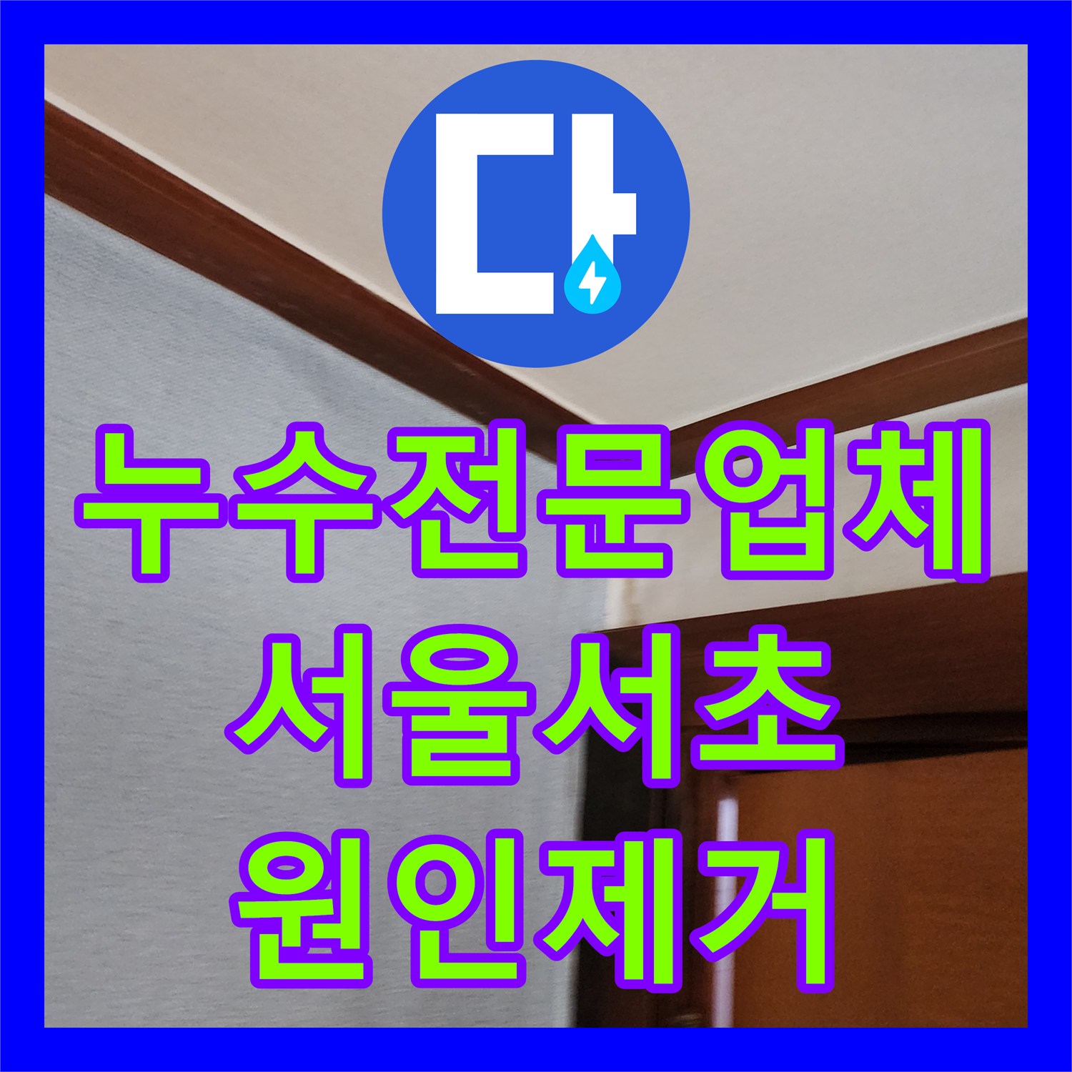 누수전문업체 화장실 배관 결함으로 인한 작은방 천장 누수 해결 서울 서초구 방배동
