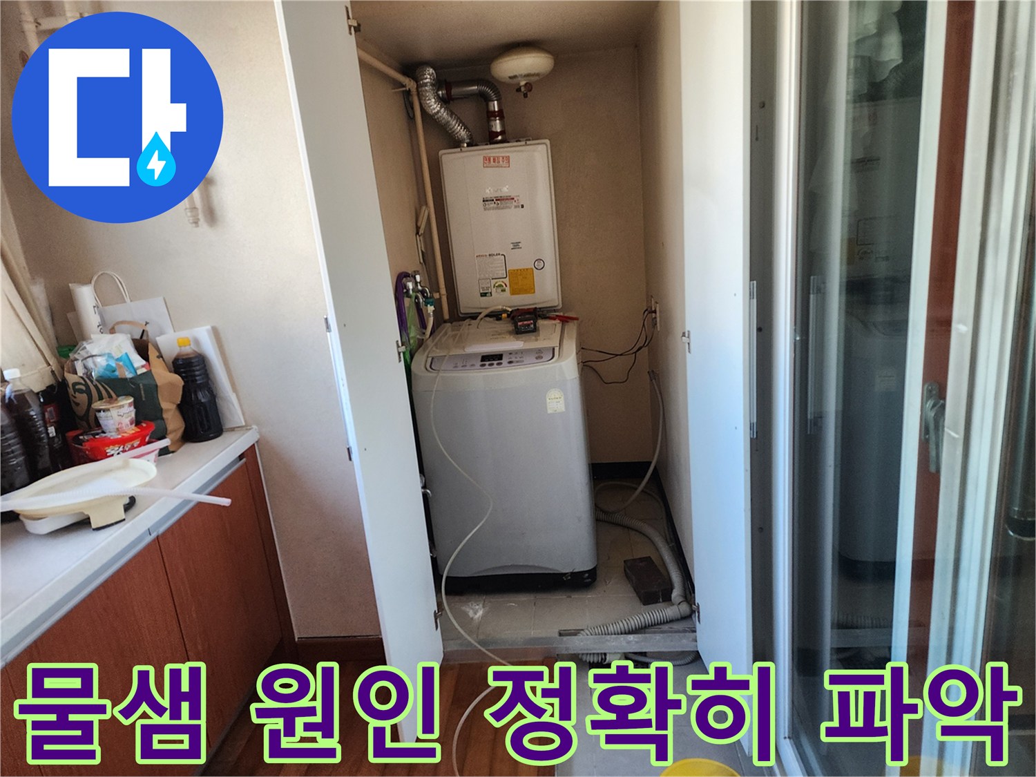 고객님의 불편을 해소하기 위해-세탁실 보일러와 배수관을-꼼꼼히 확인하는-누수 진단 현장입니다.