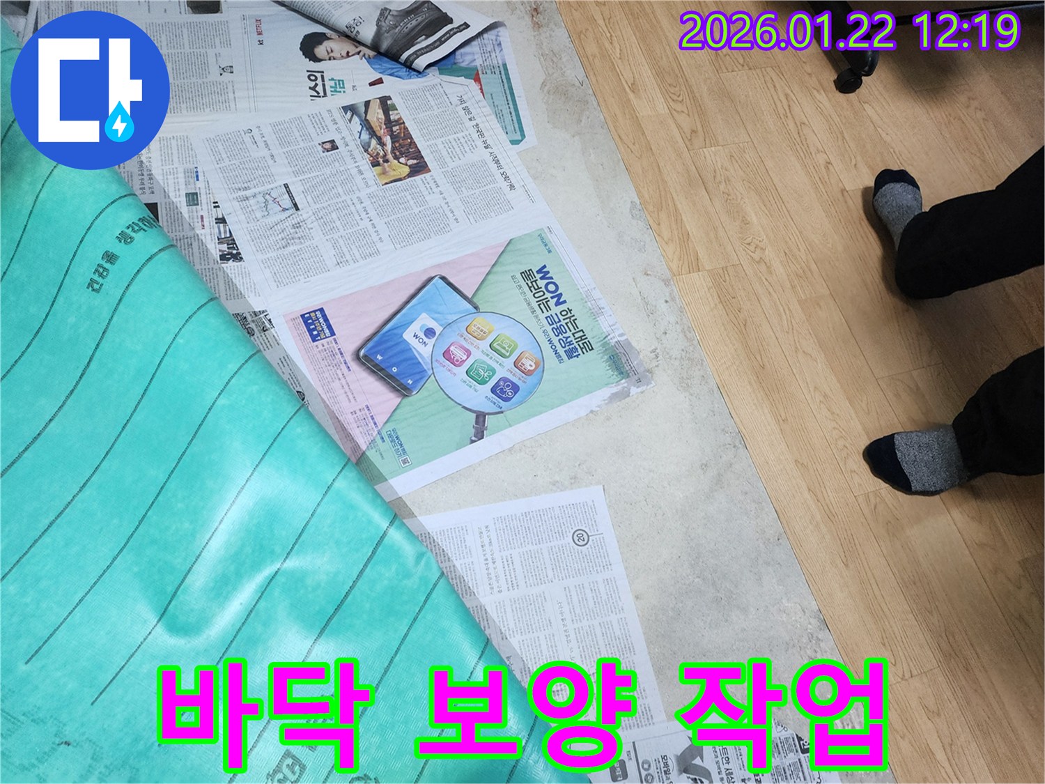 남양주 호평동 아파트 누수 현장 - 전문적인 보양 작업을 통해 고객님의 소중한 바닥을 보호하며 공사를 시작합니다.