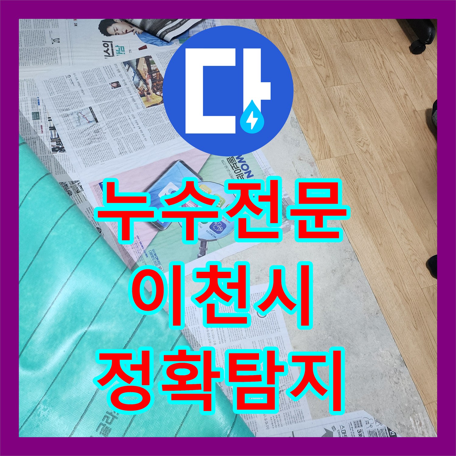 누수전문업체 공압검사로 배관 누수 소견 없는 바닥 습기, 정밀 진단으로 문제점을 파악하고 시공하는 사례 경기 이천시