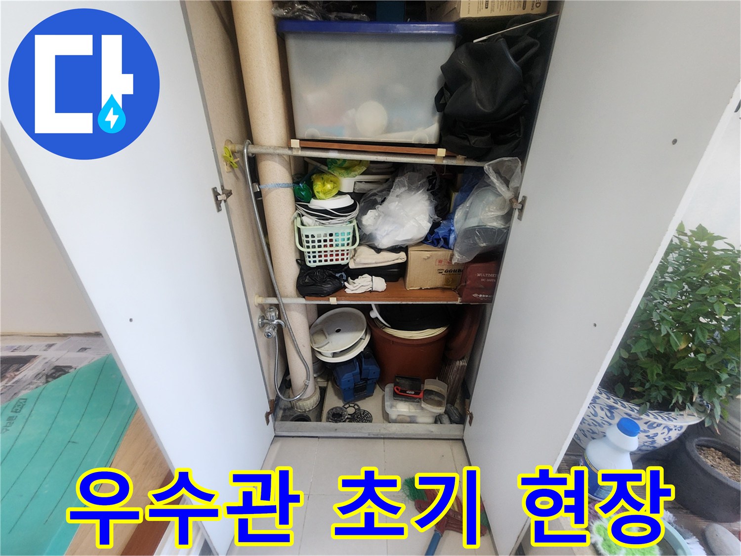 물건으로 가득 찬 베란다 수납장-우수관이 내부에 위치해 있습니다-누수 점검 전의 모습입니다