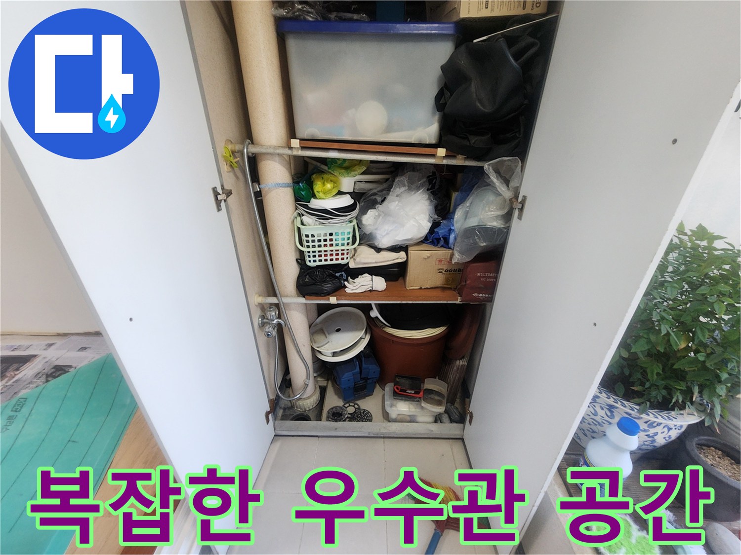 베란다 수납장 안에 우수관이 보입니다-다양한 물건들이 수납되어 있습니다-누수 진단 전 현장 모습입니다