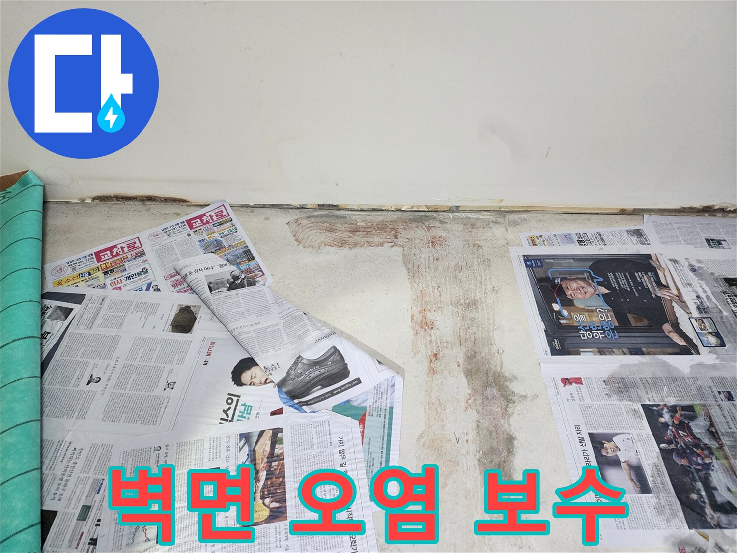 호평동 아파트 누수로 오염된 벽면을 깨끗하게 제거하고 보수 작업을 진행하고 있습니다.