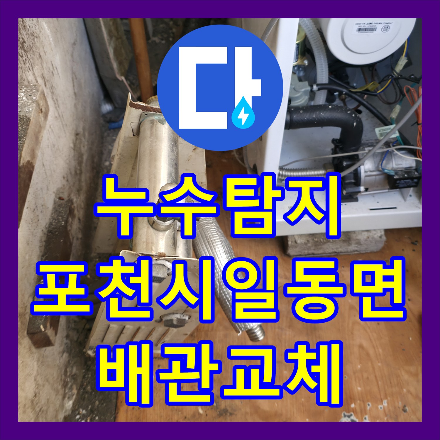 누수탐지 보일러 에러코드와 하층 벽면 물샘 원인을 찾아 수리한 포천시 일동면 사례