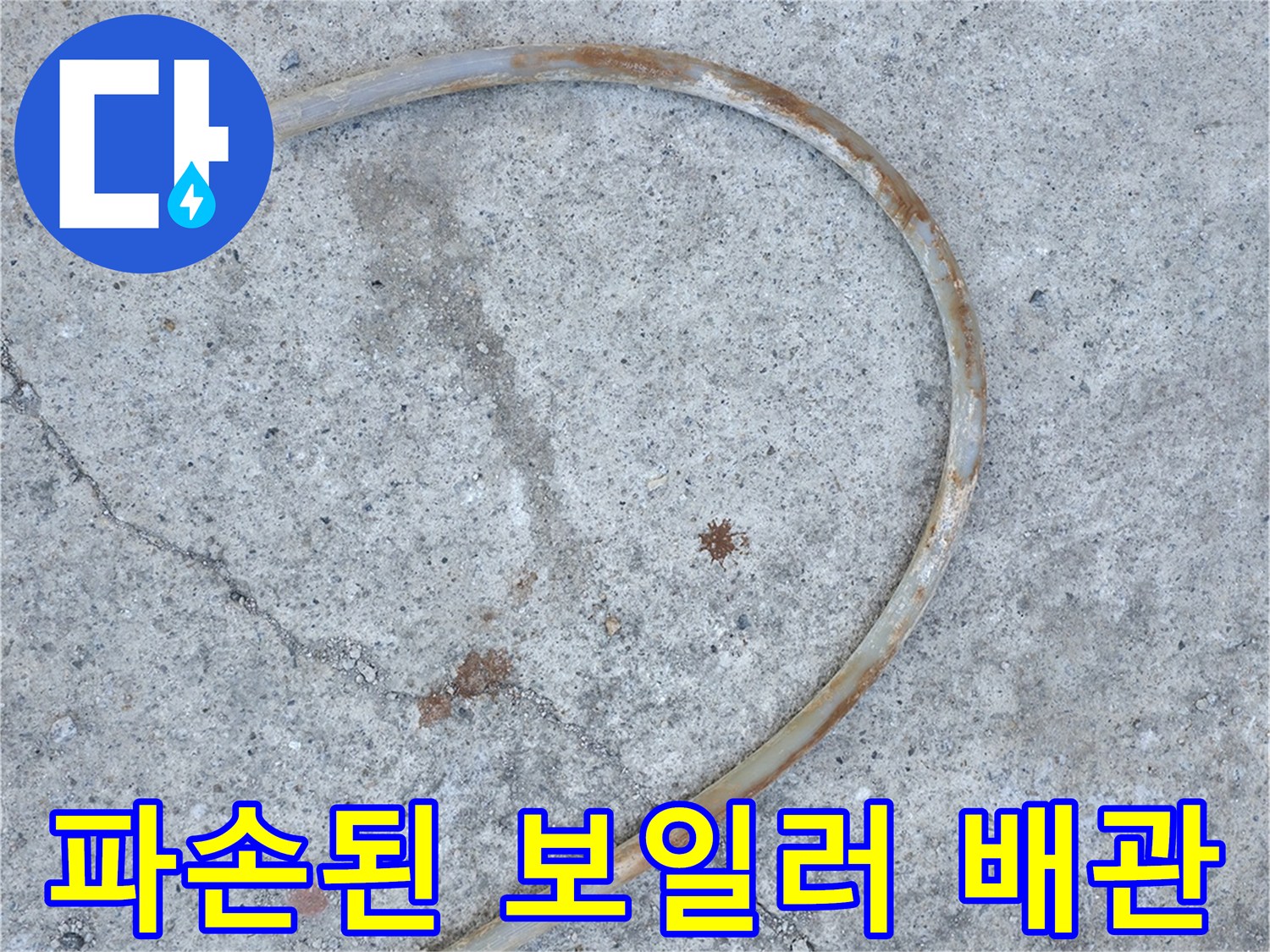 콘크리트 바닥층에서 발견된-파손된 배관 부위