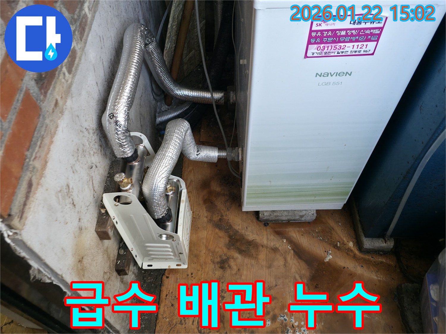포천 일동면 누수 - 보일러 급수 배관 누수 문제 해결 - 정확한 진단과 완벽한 차단