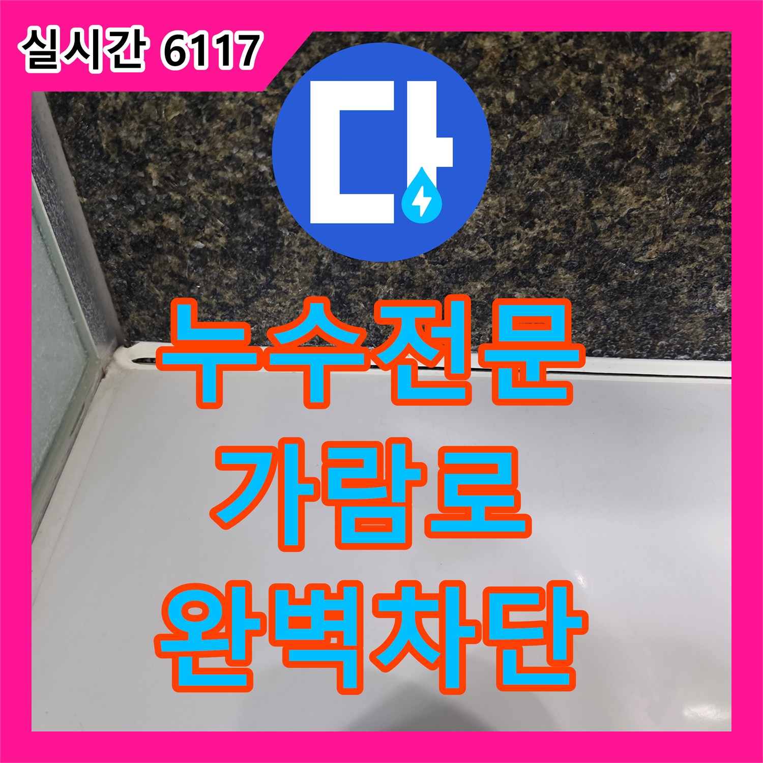 누수전문업체, 첨단 장비와 숙련된 기술로 완벽한 누수 차단을 약속하는 파주시 가람로 인근