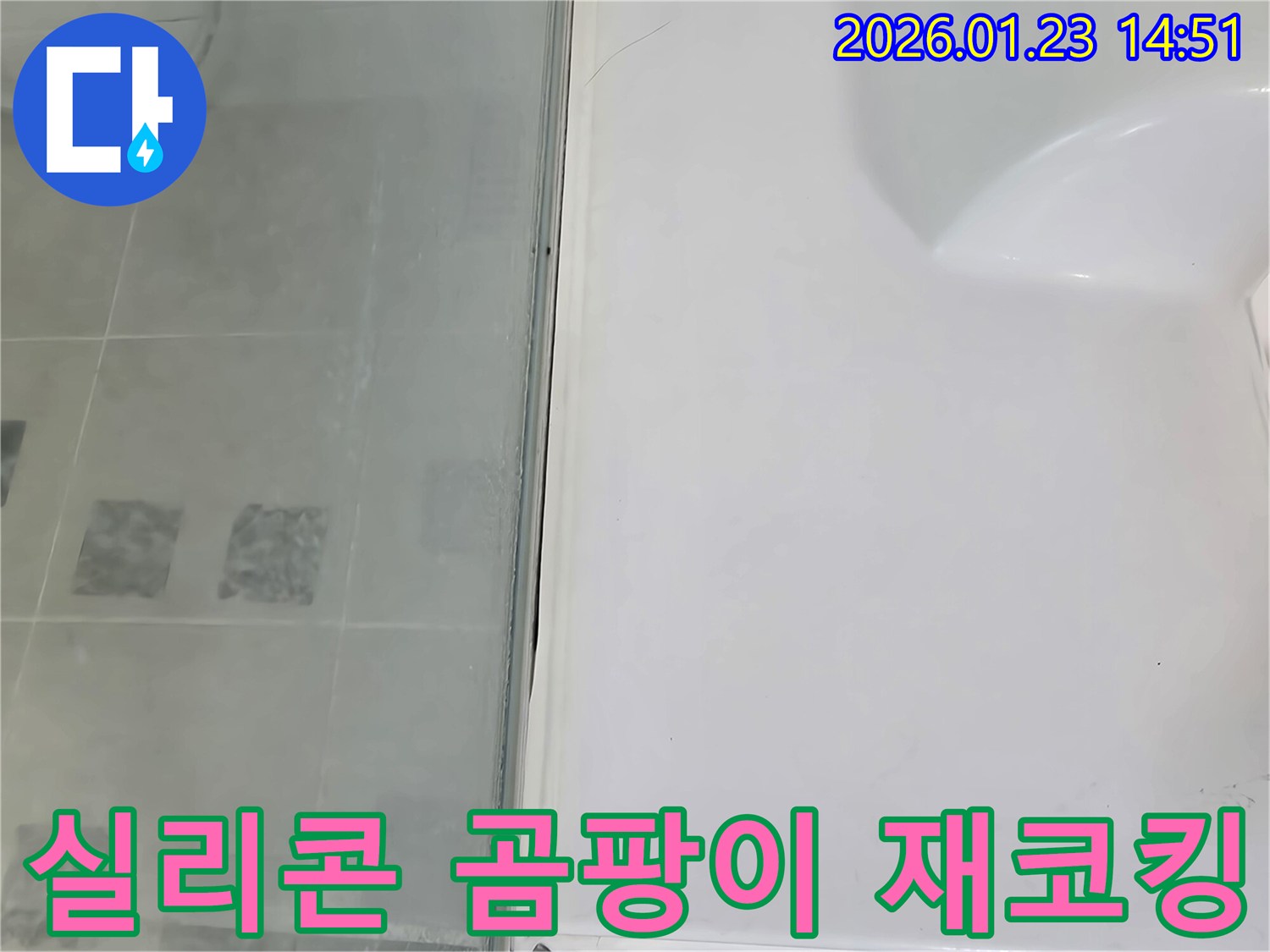 파주시 샤워부스 실리콘 곰팡이 제거 및 재코킹-누수 예방과 위생적인 욕실 환경 조성